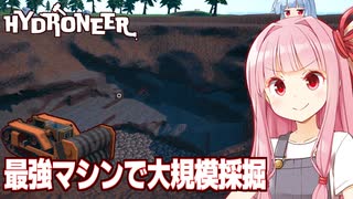 琴葉茜と圧倒的スケールの第二採掘場始動【Hydroneer #13】