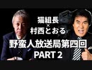 野蛮人放送局第四回　村西とおる×猫組長　PART2