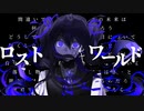 ロストワールド feat.初音ミク・重音テト・popy