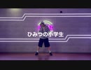 ひみつの小学生 踊ってみた 【罪泣きアビス 】オリジナル振付