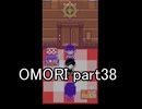 選んだ道の先『OMORI』実況 part38