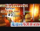 蒐命のラスティル面白いかも　#2