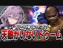 オリーサ弱くなったから天敵がいねぇ！ドゥームで暴れまわれ！　OW2/オーバーウォッチ2【VOICEROID実況/結月ゆかり/弦巻マキ】
