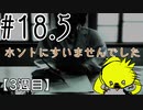 【忌火起草】花が咲く場所を選べないように僕もゲームを選べない#18.5
