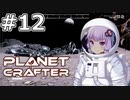 【The Planet Crafter】#12 ゆかりさんは湖に到達します【VOICEROID実況】