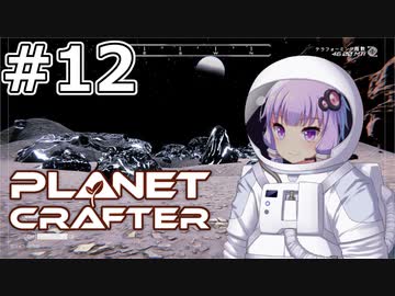 【The Planet Crafter】#12 ゆかりさんは湖に到達します【VOICEROID実況】