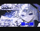 【ニコニコ超会議2024】みつめ ミニライブまとめ！【Part1】