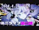 【ニコニコ超会議2024】みつめ ミニライブまとめ！【Part2】