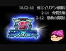 【DLC1-9】ぼっちが追加で地球を守る【地球防衛軍５】