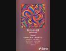 音楽作ってみた♯∞[歌詞表示あり]