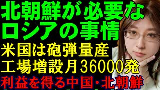 アメリカの砲弾製造能力が5倍に増強。一方、ロシアは北朝鮮との関係強化のために国連の制裁監視を無力化させる。そして中国と北朝鮮が利益を得ている構図を解説