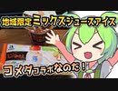 [地方ネタ] コメダ珈琲店ミックスジュースアイスバー