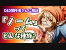 ■D&D解説『ノーム』ってどんな種族？■
