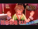 【実況なし】 バニーガーデン 花奈ルート攻略 #10