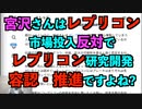 宮沢さんはレプリコン市場投入反対で研究開発容認・推進ですよね? レプリコン拡大は非科学?