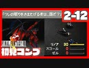 【初見コンプ】FF8で俺が楽しい【FF8 2-12】