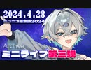 【ニコニコ超会議2024】みつめ ミニライブまとめ！【Part3】