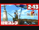 【初見コンプ】FF8で俺が楽しい【FF8 2-13】