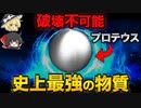 絶対に切断できない新物質『プロテウス』とは何か？【ゆっくり解説】