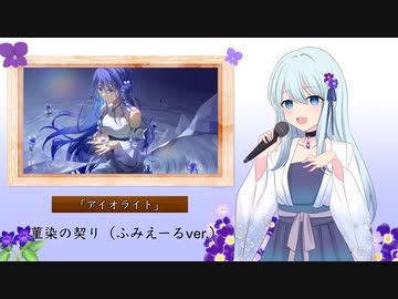 菫染の契り（ふみえーるver.）／Feng Yi（Synthesizer V）