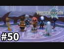 #50【テイルズオブレジェンディア】目指せシリーズ制覇！絆が伝説を紡ぎだすRPG、TOLを完全初見で楽しむ！！【TALES OF LEGENDIA】【実況】