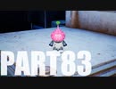 【のんびり実況】ピクミン４【PART83】