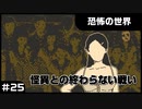【実況プレイ】#25 怪異との終わらない戦い【恐怖の世界】
