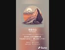 音楽作ってみた♯∞[歌詞表示あり]