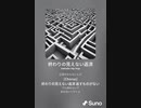 音楽作ってみた♯∞[歌詞表示あり]