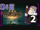 第6回『エルデンリング』初見プレイ生放送！再録2