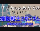 第175回「機動戦士Zガンダム 宇宙世紀にロマンを見出す」
