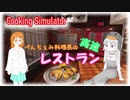 【Cooking Simulator】ぺんちぇみ料理長の高速レストラン 〜マスとサーモンとトマトの盛り合わせ 編〜