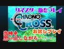 【ネタバレ注意】クロノクロス　リマスター版遊んでみる【お試し】