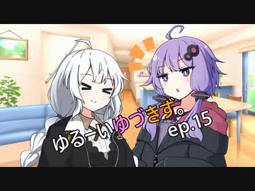 ゆるーいゆづきず。ep.15【ソフトウェアトーク劇場】