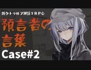 【新CoC】預言者の言葉 Case2【リプレイ風】