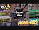 2023春 Fresh Seasonカタログレベル100を目指す！！【Splatoon3実況part462】