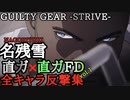 名残雪 直前ガード 反撃集 シーズン１ Guilty Gear-Strive- NAGORIYUKI JUST  GUARD Collections ギルティギア GGST