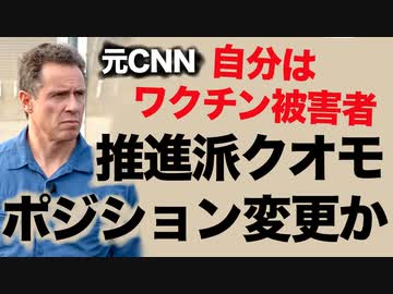 元CNNワクチン推進派クリス・クオモが反対派に転向「ワクチン被害を報道し続ける」