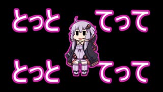 【約10分間耐久】とっとてって音頭【結月ゆかり】
