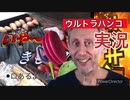 【スプラトゥーン3実況】ウ　ル　ト　ラ　●　ン　コ