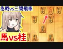 三間飛車と生きる．#3 [CeVIO将棋実況]