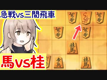 三間飛車と生きる．#3 [CeVIO将棋実況]