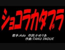 ショコラカタブラ