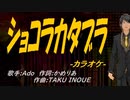 【ニコカラ】ショコラカタブラ【off vocal】