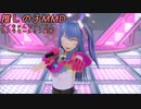 推しの子MMD_アイちゃんでアイドル_カメラ配布