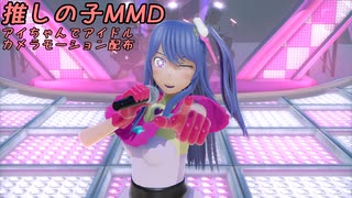 推しの子MMD_アイちゃんでアイドル_カメラ配布