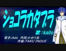 【KAITO】ショコラカタブラ【カバー曲】