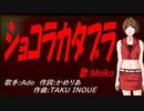 【MEIKO】ショコラカタブラ【カバー曲】