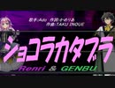 【GENBU&Renri】ショコラカタブラ【カバー曲】
