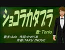 【TONIO】ショコラカタブラ【カバー曲】